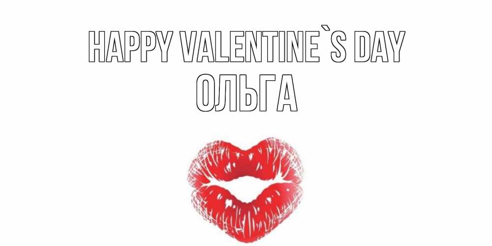 Greetings card с именем, Ольга Happy Valentine`s Day валентинка с губками на день всех влюбленных Greetings with text for free download 